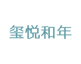 玺悦和年 第14类珠宝钟表商标图样
