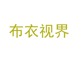 布衣视界 第36类金融物管商标图样