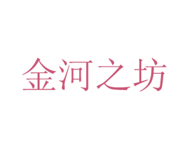 金河之坊 第16类办公工具商标图样