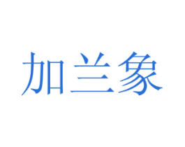 加兰象 第20类家具商标图样
