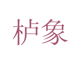 栌象 第20类家具商标图样