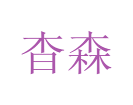 杳森 第20类家具商标图样