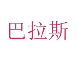 巴拉斯 第20类家具商标图样