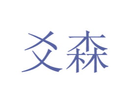 爻森 第20类家具商标图样