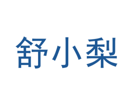 舒小梨 第25类服装鞋帽商标图样