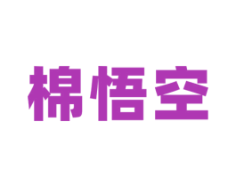 棉悟空 第25类服装鞋帽商标图样