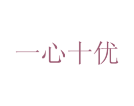 一心十优 第9类科学仪器商标图样