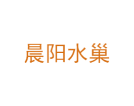 晨阳水巢 第1类化学原料商标图样