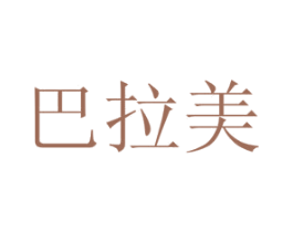 巴拉美 第35类广告贸易商标图样