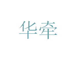 华牵 第41类教育娱乐商标图样