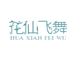 花仙飞舞 第25类服装鞋帽商标图样
