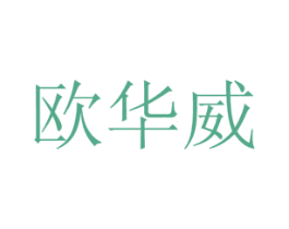 欧华威 第9类科学仪器商标图样