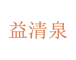 益清泉 第11类家用电器商标图样