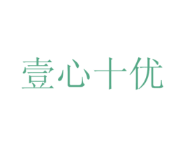 壹心十优 第9类科学仪器商标图样