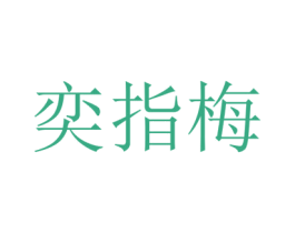 奕指梅 第3类化妆品商标图样
