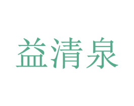 益清泉 第40类材料处理商标图样