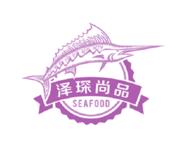 泽琛尚品SEAFOOD 第29类食品商标图样