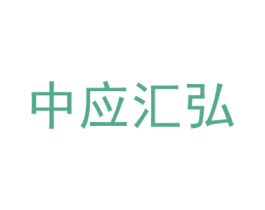 中应汇弘 第36类金融物管商标图样