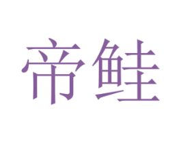 帝鲑 第35类广告贸易商标图样