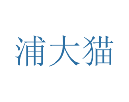 浦大猫 第29类食品商标图样