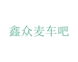 鑫众麦车吧 第35类广告贸易商标图样