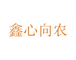 鑫心向农 第35类广告贸易商标图样