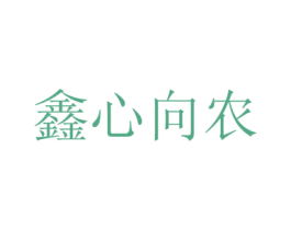 鑫心向农 第42类技术服务商标图样