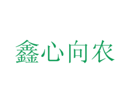 鑫心向农 第29类食品商标图样