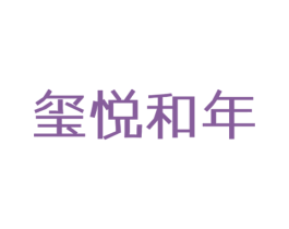 玺悦和年 第35类广告贸易商标图样