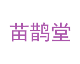 苗鹊堂 第10类医疗器械商标图样