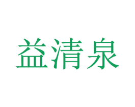 益清泉 第11类家用电器商标图样