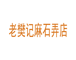 老樊记麻石弄店 第43类餐饮酒店商标图样