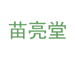 苗亮堂 第10类医疗器械商标图样