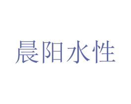 晨阳水性 第1类化学原料商标图样