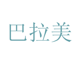 巴拉美 第31类水果花木商标图样