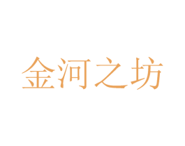 金河之坊 第35类广告贸易商标图样