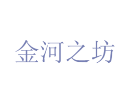 金河之坊 第40类材料处理商标图样
