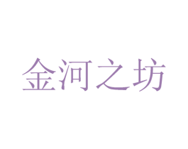 金河之坊 第30类小食配料商标图样
