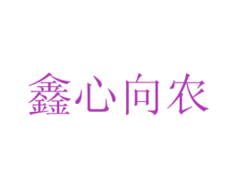 鑫心向农 第9类科学仪器商标图样