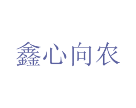 鑫心向农 第32类啤酒饮料商标图样
