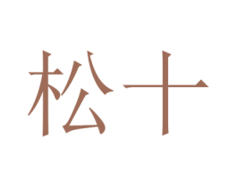 松十 第33类酒商标图样