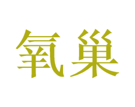 氧巢 第25类服装鞋帽商标图样