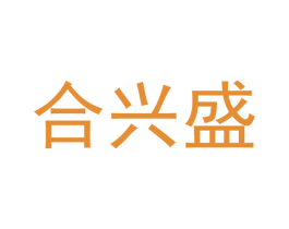 合兴盛 第25类服装鞋帽商标图样