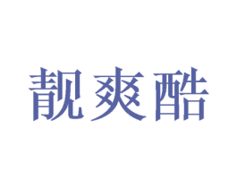 靓爽酷 第25类服装鞋帽商标图样