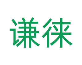 谦徕 第9类科学仪器商标图样