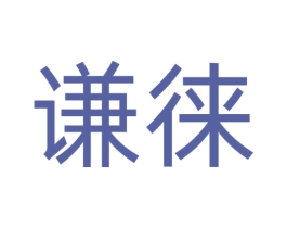 谦徕 第35类广告贸易商标图样