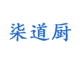 柒道厨 第30类小食配料商标图样