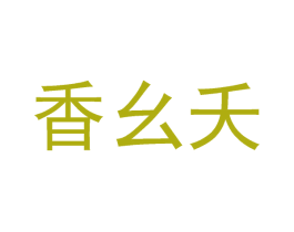 香幺夭 第30类小食配料商标图样