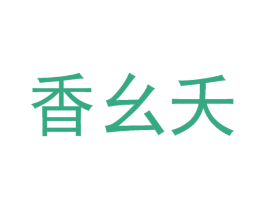香幺夭 第29类食品商标图样