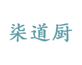 柒道厨 第29类食品商标图样